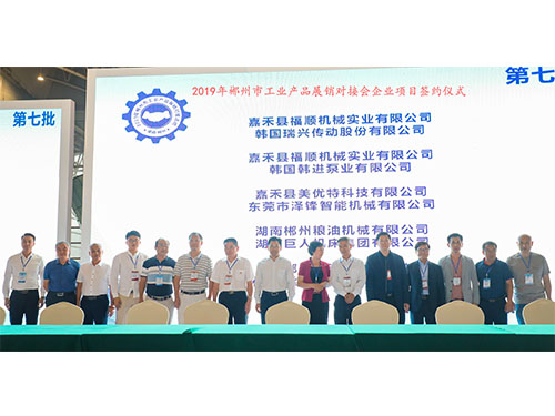 福順機(jī)械公司與韓國(guó)瑞興傳動(dòng)公司、韓國(guó)韓進(jìn)泵業(yè)、美優(yōu)特科技公司及東莞市澤鋒智能公司、郴州糧油機(jī)械公司及巨人集團(tuán)公司、在會(huì)上簽下合作協(xié)議書(shū)時(shí)的留影