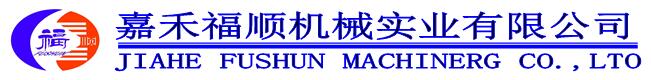 嘉禾福順機(jī)械實業(yè)有限公司,五金工具,建筑材料,工業(yè)風(fēng)扇配件